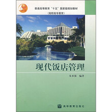 普通高等教育“十五”國家級規(guī)劃教材·高職高專教育：現(xiàn)代飯店管理（自考教材）簡介，目錄書摘