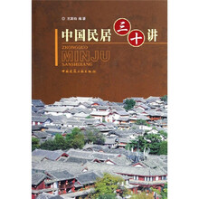 中國民居