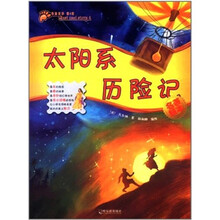太陽系歷險(xiǎn)記