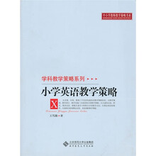 小學英語教學策略