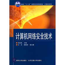 計算機網(wǎng)絡(luò )安全技術(shù)