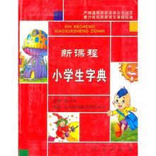 新課程小學(xué)生字典