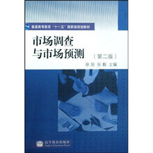 市場調查與市場預測（第2版）/普通高等教育十一五國家級規(guī)劃教材簡介，目錄書摘