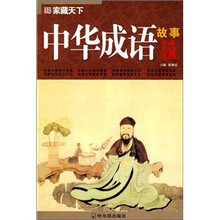 中華成語故事