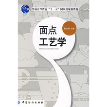 面點(diǎn)工藝學(xué)/普通高等教育“十一五”國(guó)家級(jí)規(guī)劃教材簡(jiǎn)介，目錄書(shū)摘