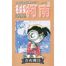 名偵探柯南2