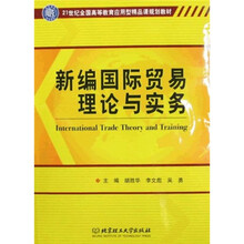 新編國際貿易理論與實務/21世紀全國高等教育應用型精品課規(guī)劃教材簡介，目錄書摘