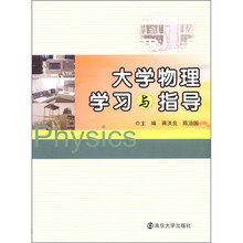 大學(xué)物理學(xué)習(xí)指導(dǎo)