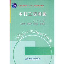 水利工程測量/普通高等教育“十一五”國家級規(guī)劃教材簡介，目錄書摘