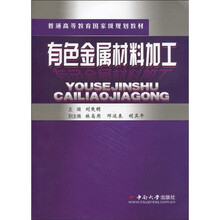 普通高等教育國(guó)家級(jí)規(guī)劃教材：有色金屬材料加工簡(jiǎn)介，目錄書(shū)摘