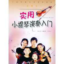 小提琴入門