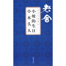 小木頭人