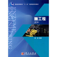 普通高等教育“十一五”國家級規(guī)劃教材：酶工程（第3版）簡介，目錄書摘
