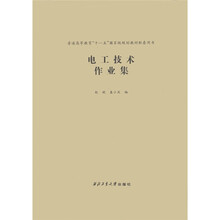 電工技術作業(yè)集/普通高等教育“十一五”國家級規(guī)劃教材配套用書簡介，目錄書摘