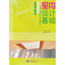 室內(nèi)設(shè)計基礎(chǔ)