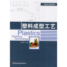 塑料成型工藝