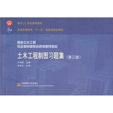 土木工程制圖習題集