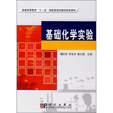 普通高等教育“十一五”國家級規(guī)劃教材配套教材：基礎(chǔ)化學(xué)實驗簡介，目錄書摘