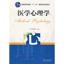 普通高等教育“十一五”國(guó)家級(jí)規(guī)劃教材：醫(yī)學(xué)心理學(xué)簡(jiǎn)介，目錄書摘