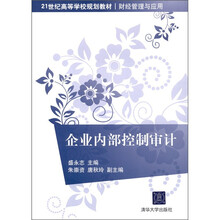 企業(yè)內(nèi)部審計(jì)