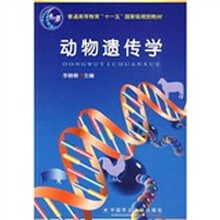 動物遺傳學(xué)/普通高等教育“十一五”國家級規(guī)劃教材簡介，目錄書摘