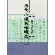 歷代小楷名作