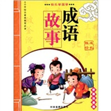 小學成語故事