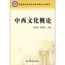 中西文化