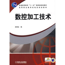 普通高等教育“十一五”國(guó)家級(jí)規(guī)劃教材：數(shù)控加工技術(shù)簡(jiǎn)介，目錄書摘
