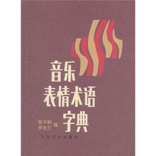 音乐表情术语字典