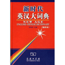 新時(shí)代英漢大詞典