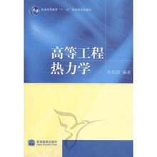 普通高等教育“十一”五國(guó)家級(jí)規(guī)劃教材：高等工程熱力學(xué)簡(jiǎn)介，目錄書摘