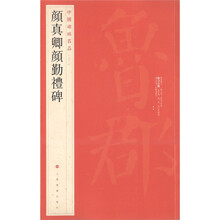 中國碑帖名品