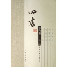 四書章句集注