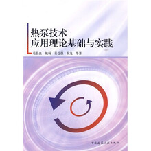 熱泵技術(shù)應(yīng)用與