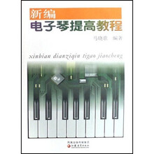 新編電子琴教程
