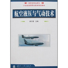 航空液壓與氣動(dòng)技術(shù)/國家級(jí)精品課程·21世紀(jì)高等職業(yè)教育規(guī)劃教材簡介，目錄書摘