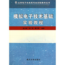 模擬電子技術(shù)實驗教程