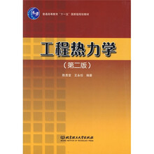 工程熱力學(xué)（第2版）/普通高等教育“十一五”國(guó)家級(jí)規(guī)劃教材簡(jiǎn)介，目錄書摘
