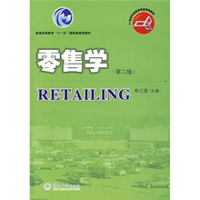 零售學(xué)（第2版）/普通高等教育“十一五”國(guó)家級(jí)規(guī)劃教材·21世紀(jì)市場(chǎng)營(yíng)銷專業(yè)系列教材簡(jiǎn)介，目錄書摘