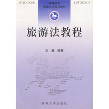 旅游法教程