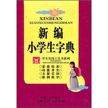 實(shí)用工具書小學(xué)生