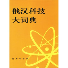 俄漢大詞典