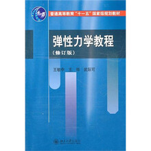 彈性力學(xué)教程