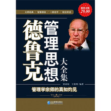德魯克管理思想