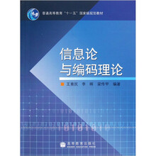 信息論與編碼理論/普通高等教育“十一五”國家級規(guī)劃教材簡介，目錄書摘