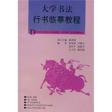 大學(xué)書法教程
