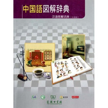 漢語圖解詞典