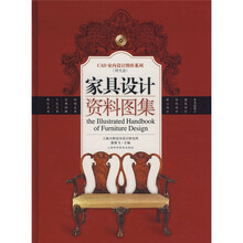 家具設(shè)計(jì)資料圖集