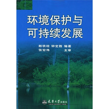 環(huán)境保護(hù)與可持續(xù)發(fā)展